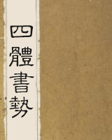四体书势