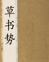 草书势(含今译)