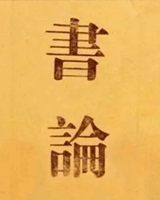论书