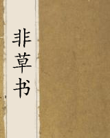 非草书