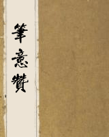 笔意赞