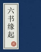 六书缘起