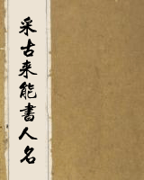 采古来能书人名