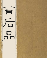 书后品