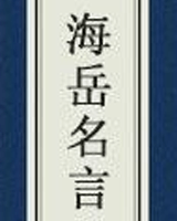 海岳名言