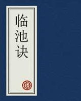 临池诀