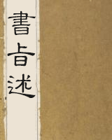 书旨述