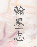 翰墨志
