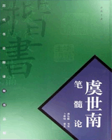 笔髓论