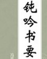 钝吟书要[节录]