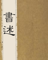 书述
