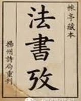 法书论