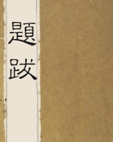 题跋176则