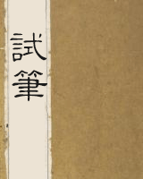 试笔