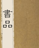 书品[节录]