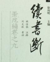 续书断