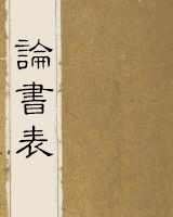 论书表