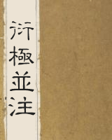 衍极并注
