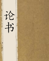 论书