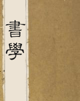 书学