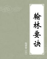 翰林要诀