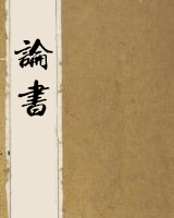 论书