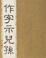 作字示儿孙
