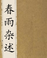 春雨杂述