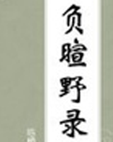 负暄野录