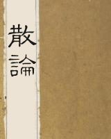 散论