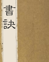 书诀
