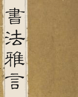 书法雅言