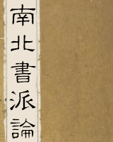南北书派论[节录]