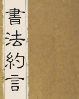 书法约言