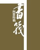 书筏