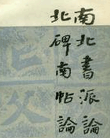 北碑南帖论[节录]