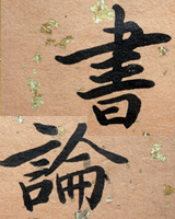 书论