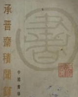 承晋斋积闻录