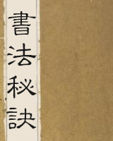清人原著——书法秘诀