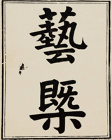 艺概[节录]