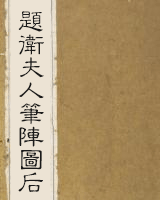 题卫夫人笔阵图后