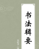 书法辑要