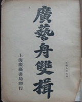 广艺舟双楫