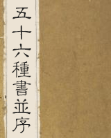 五十六种书并序