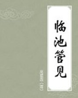 临池管见