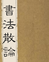 书法散论
