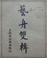 艺舟双辑（附《十七帖》疏证）