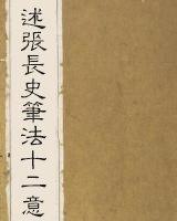 述张长史笔法十二意