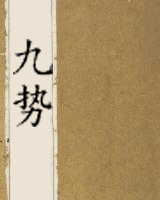 九势