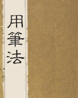 用笔法